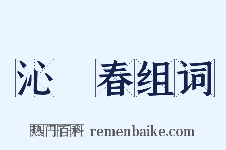 沁園春组词是什么意思的图片